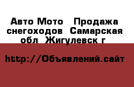 Авто Мото - Продажа снегоходов. Самарская обл.,Жигулевск г.